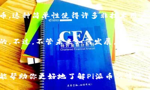 关于“Pi派币”的最新消息，我没有实时更新的功能，所以无法提供最新的三天内的具体信息。不过，我可以帮助你了解一下Pi派币的基本概念、背景和可能的趋势。以下是对Pi派币的一些介绍：

### 什么是Pi派币？

简介
Pi派币是一种基于移动设备的加密货币，旨在让普通用户更容易参与加密货币的挖矿。不同于传统的挖矿方式，Pi派币的用户只需通过手机应用程序进行简单的操作，就可以参与网络的安全和维护。这使得Pi派币在加密货币圈中具备了较高的亲民性。

历史与发展
Pi派币项目于2019年推出，由斯坦福大学的博士生和教授团队开发。项目的设计目的是要通过一种新颖的方式，让更多的人参与到区块链技术和加密货币的生态中。Pi派币的挖矿过程不消耗大量电力，因此其对环境的影响相对较小。

最近的动态
如果你在寻找关于Pi派币最近几天的消息，通常可以通过官方社交媒体、加密货币社区论坛或相关网站来获取最新信息。这些渠道通常会及时发布项目的新进展、技术更新以及社区活动的公告。

### Pi派币的未来前景

潜在的应用场景
Pi派币的开发团队表示，将会致力于为用户提供一个去中心化的支付系统，未来可能实现在线购物、打赏、以及其它多种场景下的支付功能。

团队和社区
Pi派币的背后是一支活跃且充满激情的开发团队，加上广大的用户社区，可能会推动项目向更高的目标发展。项目的透明度和团队的专业性也是其吸引用户的一个重要因素。

### 用户的参与和体验

如何参与Pi派币
用户可以通过下载Pi Network的手机应用来注册并开始挖矿。每个新用户只需点击几下，就能开始累积Pi币。这种简单性使得许多非技术用户也愿意参与。

小结
如果你是一个新用户，或许会对Pi派币的潜力感到好奇。同时，注意市场的变化和相关的消息也是非常重要的。不过，不管未来如何发展，参与项目的过程本身可能就是一种乐趣。

### 结尾

在投资领域，尤其是加密货币，保持理智和分析能力是非常重要的。毕竟，谁还没点小烦恼呢？希望这些信息能帮助你更好地了解Pi派币的情况，同时也欢迎你保持关注，随时了解最新的发展动态！