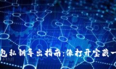 黑币钱包私钥导出指南：像打开宝藏一样简单