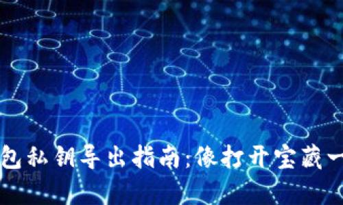 黑币钱包私钥导出指南：像打开宝藏一样简单