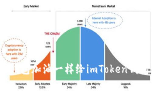 如何像给钱包加油一样给imToken钱包充现金？