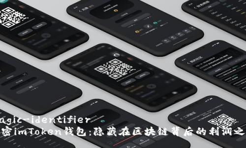 magic-identifier
解密imToken钱包：隐藏在区块链背后的利润之谜