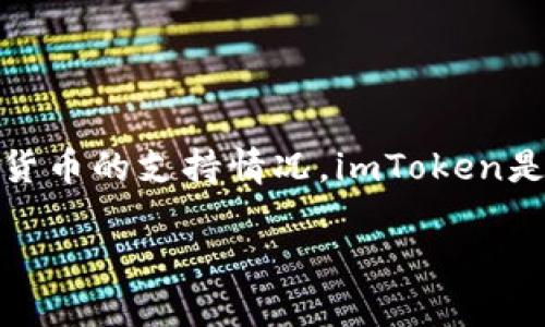 在撰写关于imToken与莱特币（Litecoin，LTC）相关内容时，首先需要了解imToken的钱包功能以及其对各种加密货币的支持情况。imToken是一款支持多种数字资产管理的移动钱包，它不仅支持Ethereum及ERC20代币，还包括了一些其他主流加密货币。

### imToken能否支莱特币？让我们揭开这层神秘的面纱