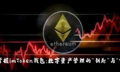 轻松掌握imToken钱包：数字资产管理的“钥匙”与