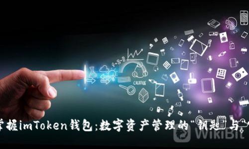 轻松掌握imToken钱包：数字资产管理的“钥匙”与“宝箱”！