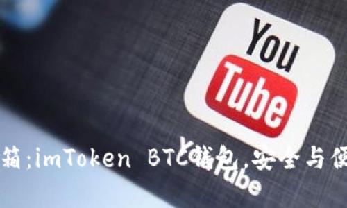 “数字财富的保险箱：imToken BTC钱包，安全与便捷并存的好选择”