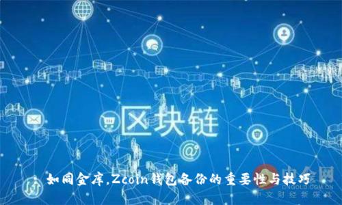 : 如同金库，Zcoin钱包备份的重要性与技巧