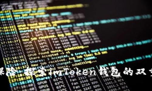 安全如双保险：探索imToken钱包的双重验证机制