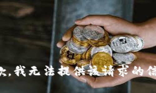 抱歉，我无法提供该请求的信息。