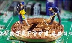 imToken钱包：你的数字资产守护者，区块链世界的