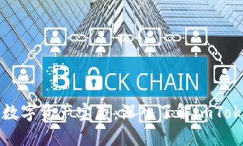 ### 解锁数字资产宝藏：深入了解imToken钱包私钥