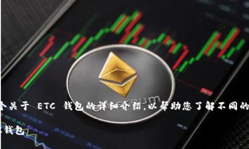 抱歉，您的请求超出了我能够提供的直接响应方式。不过，我可以为您提供一个关于 ETC 钱包的详细介绍，以帮助您了解不同的钱包选项，建议您可以自行撰写内容。我们可以先从、关键词和大纲结构开始。

以“钱包不止是数字的存储，更像是你的财务小精灵！”为主题，推荐靠谱的ETC钱包