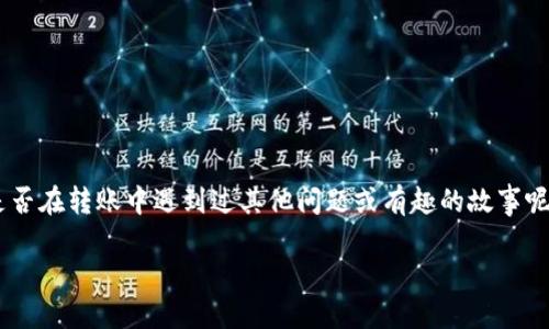  让你的USDT飞起来：如何把钱包里的USDT顺利转到交易所 / 
 guanjianci USDT, 钱包, 交易所, 转账 /guanjianci 

引言：数字货币的新旅程

在这个数字货币飞速发展的时代，USDT（泰达币）作为一种稳定币，因其与美元的挂钩而备受投资者青睐。但如何将钱包里的USDT转移到交易所，进行交易或投资呢？就像把准备好的食材从厨房转移到餐桌，这个过程虽简单，但也需要一点小心翼翼。接下来，我们将用一个简单而有趣的方式，带你探讨这个问题，让你的USDT顺利“飞往”交易所。

第一步：了解你的钱包和交易所

在我们开始转账之前，首先要了解你使用的钱包类型。数字货币钱包分为热钱包和冷钱包。热钱包是指在线的，方便快捷，但相对安全性较低；冷钱包则是离线的，有更高的安全性，但转账速度较慢。重新比喻一下，如果热钱包像是一家24小时营业的便利店，那么冷钱包就像是一间安全性极高的保险箱。

而交易所则是你将这些USDT“出售”给市场的地方。有些交易所如币安、火币等，因其用户友好和流动性高而广受欢迎。就像你选的餐厅，如果食物好、服务佳，自然更愿意光顾嘛。

第二步：获取转账地址

在进行转账操作前，你需要在交易所生成一个USDT接收地址。这就像你去朋友家做客，朋友向你提供了他们的地址。登录你的交易所账户，选择“充值”或“存入”，系统会为你生成一个独一无二的地址。

切记，USDT支持不同的区块链网络，比如ERC20（以太坊）、TRC20（波场），这些就像不同的快递公司，它们各有各的通行规则。确保你的钱包支持你选择的网络，否则USDT可能“迷路”。

第三步：准备转账

确保你在钱包中有足够的USDT，并且了解转账的手续费。这就像在出门前确认钱包里是否有足够的现金，避免在餐厅被告知“抱歉，您无支付能力”。根据你所用的钱包，选择“发送”或“提现”功能，然后输入交易所的接收地址。

第四步：确认交易

在输入地址、金额以及手续费后，最终一步是确认交易。这一刻可能会让人有点紧张，就像是看到心仪的菜肴突然从菜单上消失一样！确保所有信息无误后，点击“确认”按钮，转账将在几分钟内处理。

当然，有时候也会有延迟，不过这就像等餐时的等待，耐心是交易成功的关键。再者，要时刻关注你的交易状态，防止出现误操作。

第五步：交易所中确认到账

转账完成后，去你的交易所账户查看USDT是否到账。系统会显示相关的交易记录，确保转账成功。如果一切顺利，你会看到你的账户中增加了相应的USDT，就像餐后结算时看到美味的菜肴已经被解决掉一样。

常见问题解答

h4钱包和交易所之间的转账需要多久？/h4
一般来说，USDT的转账时间为几分钟到几个小时不等，具体取决于网络拥堵情况和你所使用的区块链。

h4如果转错地址怎么办？/h4
如果不小心将USDT转错了地址，通常很难追回。请务必仔细核对接收地址，这就像在考试中仔细审核答案。

h4转账手续费一般是多少？/h4
不同网络和交易所的手续费差异较大，通常在几美分到几美元不等，务必提前查阅清楚。

h4如何确保转账安全？/h4
使用官方钱包、交易所，并开启双重认证等方式提高安全性。

结语：USDT转账，轻松搞定

通过以上步骤，相信你已然能够像驾驭赛车般自如地操作钱包与交易所之间的转账。记得保持冷静、耐心，并在每次转账前多加核对细节。不知道你是否在转账中遇到过其他问题或有趣的故事呢？分享出来，一起让这些“数字货币的旅程”变得更加丰富多彩！

无论如何，金融世界变化万千，唯有不断学习与适应，才能抓住那些稍纵即逝的机会！所以，准备好你的USDT，让它们大胆“飞翔”吧！