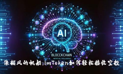像捕风的帆船：imToken如何轻松接收空投