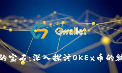 像花园里的宝石：深入探讨OKEx币的魅力与价值