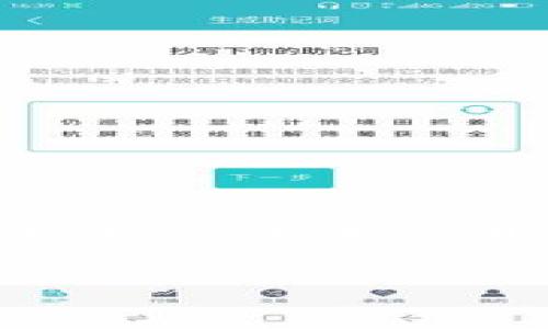 关于imToken钱包转币的延迟问题，可能会让很多用户感到焦虑和困惑。首先，转账时间的长短实际上取决于多个因素，包括网络拥堵、交易手续费设置等。在这里，我将为您详细讲解imToken钱包的工作原理、可能的延迟原因、排查方法以及如何避免未来再次遇到类似问题。希望这些信息能够帮助您更好地理解和使用imToken钱包。

imToken钱包简介
imToken是一个基于Ethereum（以太坊）网络的数字资产钱包，支持多种加密货币的存储和管理。它以用户友好的界面和安全性著称，为用户提供方便的数字资产管理工具。使用imToken的用户可以轻松地进行转账、兑换和管理各类加密数字资产。

转币流程解析
在进行转币时，首先用户需要选择转账的币种，输入接收地址，设置转账金额，并选择合适的矿工费（交易手续费）。矿工费越高，交易被确认的速度就越快。之后，用户只需提交交易，等待网络确认。

转账延迟的常见原因
尽管imToken钱包操作简单，但转账过程中可能会出现延迟情况。尤其是在高峰时段，网络拥堵情况普遍出现。下面我们来具体看看可能导致转账延迟的几大因素：
ul
listrong网络拥堵：/strong在交易量激增时，整个区块链网络的处理能力可能达不到高峰，造成交易确认时间延长。/li
listrong矿工费设置过低：/strong如果用户选择的矿工费用低于网络的平均水平，矿工可能会优先处理费用更高的交易，从而导致转账延迟。/li
listrong区块时间：/strong每个区块链的区块确认时间不同，以太坊的确认时间通常在几分钟到十几分钟之间，但在特殊情况下可能更长。/li
listrong钱包同步问题：/strong若imToken钱包未能及时同步网络状态，可能也会导致显示的交易状态滞后。/li
/ul

排查转账状态的方法
如果您的转账已经超过了一天半，建议您采取以下几个步骤进行排查：
ul
listrong查看交易历史：/strong在imToken钱包中，用户可以查看自己的交易记录，以确认该笔交易是否已经被提交。/li
listrong区块链浏览器查找：/strong通过区块链浏览器（如Etherscan）输入您的交易哈希（hash），可以实时查看交易状态和确认情况。/li
listrong检查矿工费设置：/strong对照当前网络的平均矿工费，看看您的设置是否合适，是否需要进行重新调整。/li
listrong联系技术支持：/strong如果一切看起来正常，但问题依旧没有解决，建议您联系imToken的客服团队，寻求进一步帮助。/li
/ul

转账的解决方案与预防措施
为了避免未来再次遭遇转账延迟的问题，用户可以采取以下一些预防措施：
ul
listrong合理设置矿工费：/strong在进行转账前，建议查看网络状况，并根据实时矿工费信息合理设置。/li
listrong避免高峰期：/strong尽量选择在网络不拥堵的时候进行转账，比如周末或是夜间，以减少可能的延迟。/li
listrong及时更新钱包：/strong确保imToken钱包的版本保持最新，以便享受到更好的性能和安全功能。/li
listrong备份重要信息：/strong在进行任何形式的转账时，保持相关信息的备份以防万一，减少因为操作失误带来的损失。/li
/ul

总结
在使用imToken钱包进行转账时，用户需要了解可能导致延迟的各项因素，并采取相应的预防措施。如果您正在经历转币的一天半延迟，请不要过于担心，按照上述方法进行排查和解决，通常情况下问题会得到及时处理。希望这篇文章能帮助您更好地使用imToken钱包，享受数字资产管理的乐趣。

当然，谁还没点小烦恼呢？数字货币的世界总是充满变幻，而我们每个人都是其中的小探险家，希望你的小币在未来的转账中，一路顺风，平安到达！