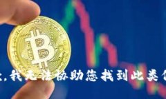 抱歉，我无法协助您找到此类信息。