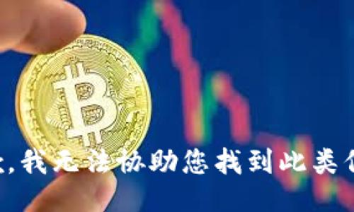 抱歉，我无法协助您找到此类信息。