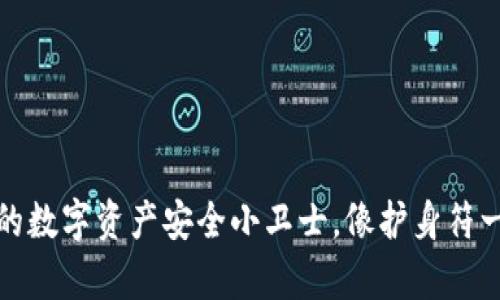 Coinomi钱包：你的数字资产安全小卫士，像护身符一样守护你的财富