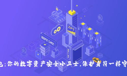 Coinomi钱包：你的数字资产安全小卫士，像护身符一样守护你的财富