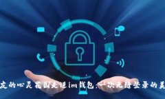从老朋友的心灵花园走进im钱包：一次无缝登录的