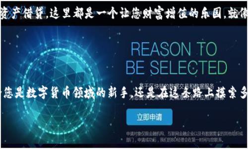 在这里，我无法直接提供链接或访问特定网站，但我可以指导您如何找到和下载imToken官方应用程序。

imToken是一个流行的数字货币钱包，让用户能够安全地管理和交易多种类型的加密货币。以下是如何下载imToken官方版本的步骤：

### 如何下载imToken官方应用

1. 访问官方渠道
为了确保您下载的是imToken的官方版本，请始终通过官方渠道进行下载。您可以在搜索引擎中键入“imToken官网”来找到官方网站，通常为：www.imtoken.com。

2. 选择合适的应用商店
根据您的设备，您可以在不同的应用商店找到imToken应用：
ul
    listrongiOS用户：/strong前往App Store，搜索“imToken”，然后点击下载。/li
    listrongAndroid用户：/strong建议访问imToken官网，并根据指引下载APK文件或前往Google Play商店。/li
/ul


3. 确认安全性
下载完成后，请确保您的设备安全，建议您使用杀毒软件进行扫描。如果是从官网下载的APK文件，务必检查其SHA256值与官网提供的信息一致，以确认文件的完整性与安全性。

4. 安装并创建钱包
安装完应用后，您可以按照提示创建新的钱包或者导入已有钱包。请务必妥善保存您的密钥和助记词，因为这些是您唯一可以恢复钱包的重要信息。

### 为什么选择imToken？

安全性
imToken采用多重加密技术，确保您资产的安全。钱包私钥始终保存在您的设备上，而不是在云端存储，让您的资产更安全，避免被黑客攻击的风险。那么，“小白”用户也能安心使用，谁说数字货币一定是高深难懂的领域？

用户友好界面
imToken以其简洁直观的用户界面而闻名，连初学者也能轻松上手操作。想象一下，您正在开始一场数字货币冒险，而imToken就像是那位耐心周到的向导，带领您探索风趣的“加密世界”。

多种资产管理
imToken支持多种加密货币，包括比特币、以太坊及其ERC20代币等。不再需要在多个钱包之间来回切换，imToken就是您一个可信赖的全能钱包。那么，这就像拥有一位全能的管家，代替您管理各种资产，让您更轻松地追求心中的理想。

与DeFi的完美结合
imToken中的DeFi功能使得用户可以轻松参与去中心化金融项目。无论是流动性挖矿，还是资产借贷，这里都是一个让您财富增值的乐园。就像在糖果店中，您可以随心所欲地选择各种美味的糖果，满足您的“理财”味蕾。

### 结语

迈出数字货币之旅第一步
总而言之，imToken不仅为您的资产提供安全保障，还让您体验到数字货币管理的乐趣。无论您是数字货币领域的新手，还是在这条路上摸索多年的老手，imToken都能为您提供优质的服务和体验。快去下载，开启您的数字货币之旅吧！

希望这些信息能够帮助到您！如有其他问题或需要进一步的指引，请随时告诉我。