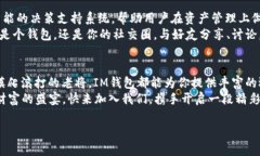   “IM钱包对接：智慧生活的钥匙，开启数字财富