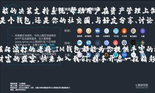   “IM钱包对接：智慧生活的钥匙，开启数字财富的大门” / 

 guanjianci IM钱包, 数字货币, 钱包对接, 加密资产 /guanjianci 

引言：数字财富的新世界
想象一下，如果你的钱包不仅可以装钱，还可以装下整个数字宇宙，那会是什么样子？
在这个充满快速变化和技术进步的时代，传统的钱包早已无法满足我们对财富管理的需求。而今天，我们要谈论的“IM钱包对接”，就像一把钥匙，打开了数字财富的大门。无论是比特币、以太坊，还是ICO，新兴的数字货币如雨后春笋般涌现，通过IM钱包，我们不仅能便捷地管理这些资产，还能更好地融入即将到来的智慧生活。

IM钱包是什么？
IM钱包，顾名思义，它是一款集成了多种功能的数字货币钱包。想象一下，一个可以轻松存储、转账、兑换各种加密资产的神奇口袋， 除了基本的钱包功能，它还提供身份验证、私钥管理等服务，确保用户的资产安全。就像一位忠实的管家，无微不至地照顾你的财富。

钱包对接的意义
说到“对接”，我们不得不提到一个概念：互联互通。钱包对接的核心意义在于打破壁垒，实现不同平台和资产之间的自由流通。就好比是在这个信息化的时代，我们希望每个人都能轻松地与世界各地的人沟通。
IM钱包的对接功能，让用户能够在一个应用中管理多种资产，简化了不同货币之间的交易，也使得用户的操作更加便捷。谁还没点小烦恼呢？例如，今天想买个NFT，但钱包内有多种货币，来回切换太繁琐。IM钱包对接，就像一个魔法师，一下子帮你解决所有麻烦，让你的交易变得无比顺畅。

IM钱包的优势
让我们来看看，IM钱包与其他数字钱包相比，有什么独特的优势：
ul
    listrong多币种支持：/strongIM钱包支持多种主流加密货币，让你无论是贪恋比特币的稳定，还是追逐以太坊的热点，都能在同一个平台上完成。/li
    listrong安全性高：/strongIM钱包采用了多重安全策略，冷存储、加密技术、双重认证等，确保你的资产安全如同保险库里的金条，令人安心。/li
    listrong用户友好：/strongIM钱包的界面设计友好，操作简便，就算是科技小白也能轻松上手。不信你就试试，这就像骑自行车，刚开始可能摔跤，但几分钟后就能骑得飞起！/li
    listrong实时数据分析：/strongIM钱包内置实时市场行情和数据分析工具，椰子树下的南方小镇，也能让你第一时间跟上全球市场的变化。/li
/ul

IM钱包对接的应用场景
那么，这个钱包对接到底可以在哪些场合中发挥作用呢？
h41. 线上购物/h4
随着电商的发展，越来越多的商家开始支持数字货币支付。如果你在购物时希望用IM钱包直接完成付款，只需轻轻一点，风风火火就能买到心仪的商品！
h42. 投资理财/h4
你知道吗？数字货币市场通常变幻莫测，如果能及时把握投资机会，收益可观。通过IM钱包的实时数据功能，用户可以随时监测不同资产的行情，一旦出现机会，瞬间就能对接并进行交易，犹如在股市中寻觅那些“黑马”股票。
h43. 跨境汇款/h4
网络的另一端，家人和朋友的身影总是让我们心绞痛。通过IM钱包对接，我们可以实现低成本的跨境汇款，快速快捷。想像一下，给遥远的亲友汇款，轻松而愉快，就像是在发一条简短的消息。还愁什么？

安全性考虑
再伟大的平台，也有其可能的隐患。使用IM钱包也要谨慎，特别是涉及到资产管理时。安全性是我们必须重视的话题。
IM钱包采用了多重加密技术保护用户的资产安全，这就像在你的家周围修了一个围墙，再加上一扇安全门，不到万不得已，不会让你轻易察觉到意外的存在。对于存放私钥等敏感信息，用户应该格外小心，不要轻易透露。

用户体验：从懵懂到精明
当你第一次下载IM钱包时，可能会有些懵懂，那一堆选项就像一份复杂的食谱，令人难以捉摸。但只需几次试用，你会发现，只要掌握基本的操作，IM钱包就会让你在这个数字货币的世界翱翔自如，仿佛小鸟展翅飞翔。
在使用过程中，IM钱包的客服团队也会贴心地为用户提供各种帮助和指导。就像一个耐心的老师，随时准备解答你的疑问，让你没有后顾之忧。

未来之路：智能化与用户中心化
展望未来，IM钱包将继续加大技术升级和用户体验的，向着更智能化和中心化的方向迈进。br我们可以预见，IM钱包会引入更多基于人工智能的决策支持系统，帮助用户在资产管理上做出更精准的判断。就像拥有了一个随时随地可咨询的财务顾问，贴心而温暖。
而且，IM钱包也将不断拓宽自己的功能矩阵，融合社交、游戏等多种元素，为用户提供更丰富的数字生活体验。想象一下，未来的IM钱包不仅是个钱包，还是你的社交圈，与好友分享、讨论，让财富变得更有趣。

结语：开启数字财富之旅
在这个快速发展的数字时代，“IM钱包对接”将成为你进入数字财富世界的门票。无论你是刚接触加密资产的新手，还是在数字货币投资中摸爬滚打的老将，IM钱包都能为你提供丰富的选择和优质的服务。
相信在不久的将来，IM钱包将成为更多用户管理资产的首选工具，让每个人都能像在数码世界中自由翱翔的小鸟，轻轻松松享受这场数字财富的盛宴。快来加入我们，携手开启一段精彩纷呈的数字财富之旅吧！

所以，无论是科技小白还是投资专家，IM钱包都在这里，等待着你来探索！