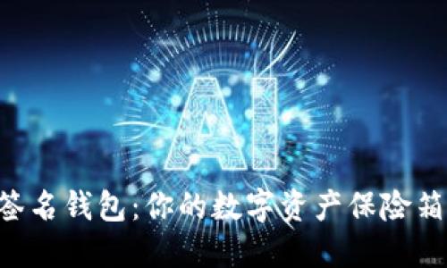 比特币多重签名钱包：你的数字资产保险箱，安全又灵活