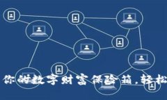 “万能虚拟币钱包：你的数字财富保险箱，轻松