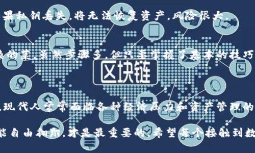 ImToken钱包是一款去中心化数字资产钱包，它的设计初衷是为了提高用户对自己资产的安全性和控制权。去中心化钱包（非托管钱包）允许用户保留自己的私钥，而不是将其托管在交易所或其他中心化平台中，这样可以降低被黑客攻击或平台倒闭的风险。

### 去中心化钱包的特点

#### 什么是去中心化钱包？
去中心化钱包是加密货币用户的一种重要工具，它允许用户直接与区块链交互，而无需中介机构的介入。在这个钱包中，用户拥有自己的私钥，这意味着他们完全控制自己的资产。与之相对的是中心化钱包，用户需要信任平台保护他们的私钥与资产。这就像是将钱包交给别人保管，虽然方便，但是风险也随之而来。

#### ImToken的钱包功能
ImToken拥有多种功能，包括资产管理、DApp浏览、参与各类区块链项目等。用户可以通过ImToken直接进行转账、收款以及查看资产情况。使用ImToken时，用户可以将不同种类的加密货币（如以太坊、比特币等）存放在同一个应用中，方便管理，避免了在多个交易所之间反复切换的麻烦。

#### 安全性保证
作为去中心化钱包，ImToken强调安全性。用户的私钥始终保存在本地设备上，而非服务器，这避免了因为服务器被攻击而导致的资产损失。此外，ImToken还提供了助记词的功能，用户在创建钱包时，会生成一组助记词，用于恢复钱包。这就像是你为自己的家装了一把牢固的锁，不让外人轻易进入。

#### 用户体验
ImToken在用户体验上也做好了很多工作。它的界面简洁易用，即使是第一次接触区块链的人也能快速上手。很多用户在使用ImToken时，都会赞叹如何轻松地完成转账、有趣的DApp互动，以及真实的资产体验。就像是参加一场华丽的舞会，虽然刚开始有点紧张，但在轻松的氛围中，总会找到乐趣。

### 为什么选择ImToken？

#### 一站式数字资产管理
在当今数字资产不断增长的时代，用户需要一个能够支持多种币种和功能的钱包。ImToken恰好满足了这个需求。它像一个多功能工具箱，无论是进行币币交易、借贷，还是参与DeFi项目，用户在ImToken都能找到相应的工具和资源。

#### 活跃的社区支持
ImToken不仅是一个钱包，它还是一个建立在社区基础上的生态。用户可以参与到ImToken的讨论和活动中，获取市场动态和项目更新。在这个大家庭中，用户不再是孤军作战，可以与其他用户分享经验、交流看法。就像是和朋友们围坐在火炉旁，分享彼此的故事。

#### 轻松管理资产
通过ImToken，用户可以轻松管理自己的数字资产，随时查看资产的升值或贬值。想象一下，在家的沙发上，打开ImToken，就能了解自己“虚拟财富”的动态，何等惬意呀！

### 注意事项

#### 私钥安全
虽然ImToken提供了高安全性，但是用户仍然需要对自己的私钥和助记词进行妥善保管。就像是出门在外时，别忘了带上你的“家门钥匙”，千万别遗失！如果私钥丢失，将无法恢复资产，风险很大。

#### 了解区块链
虽然ImToken的操作相对简单，但用户在使用过程中仍需对区块链有一定的了解。这些知识将帮助用户在投资时做出更明智的决策。就像学会做一道复杂的菜，虽然步骤多，但只要掌握了基本的技巧，你就能变身“大厨”！

### 结论

ImToken作为一款去中心化的钱包，不仅在安全性、用户体验上都有突出的表现，还形成了一个活跃的社区，帮助用户更好地管理和利用自己的数字资产。现代人常常面临各种经济压力和资产管理的烦恼，ImToken的出现，可以说是为生活增添了不少便利。谁说数字货币的世界就像是一片严肃的冰冷土地？在这里，你也可以找到乐趣，获得自由与安全。

有些用户可能会问：“这玩意儿能不能用来喝酒呢？”当然不能，ImToken是用来管理你的资产的，而不是用来喝酒的，把控好你的数字身份，让年轻的心更能自由翱翔，才是最重要的。希望每个接触到数字货币的人都能像探险者一样，在这个新兴的世界里找到自己的位置，实现更大的财富自由之旅！