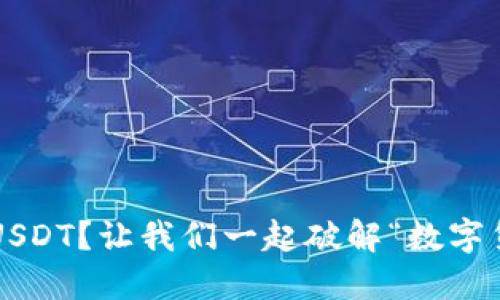 ImToken钱包收不到USDT？让我们一起破解“数字货币的快递小哥”之谜！