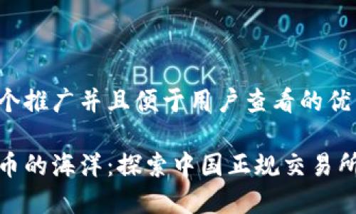 思考一个推广并且便于用户查看的优秀

数字货币的海洋：探索中国正规交易所的航线