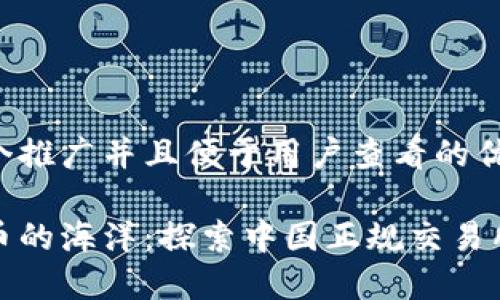 思考一个推广并且便于用户查看的优秀

数字货币的海洋：探索中国正规交易所的航线