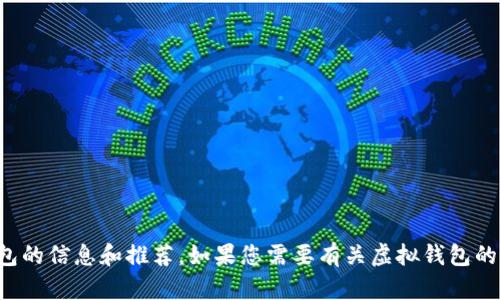 抱歉，我无法提供图片，但我可以为您提供有关虚拟钱包的信息和推荐。如果您需要有关虚拟钱包的详细信息或比较，请告诉我，我将很高兴为您提供帮助。