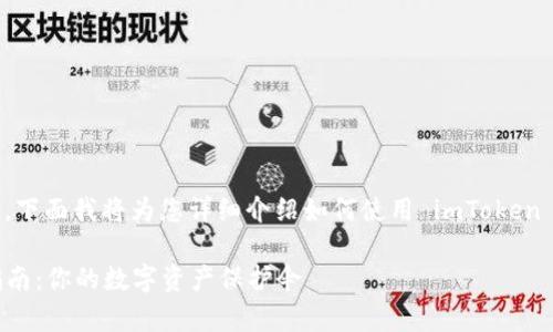 创建 HT 钱包在 imToken 中的步骤非常简单，下面我将为您详细介绍如何使用 imToken 创建 HT 钱包的步骤，希望能帮助您顺利完成。

### 在 imToken 中创建 HT 钱包的简易指南：你的数字资产保护伞