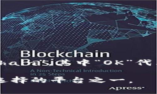 OKEx是一个全球知名的加密货币交易所，成立于2014年。它提供数字资产的交易、衍生品交易、期货合约以及其他多种金融服务。OKEx的全称是“OK Blockchain”，其中“OK”代表“Open Key”，强调开放和透明的理念。用户可以在该平台上交易比特币、以太坊等众多加密货币，同时也有各种工具和资源帮助用户进行交易和投资决策。

OKEx还提供了多种功能，如杠杆交易、锁仓（Staking）、及其原生币OKB的相关服务。它的安全性和流动性也受到广泛认可，是众多加密货币投资者和交易者选择的平台之一。