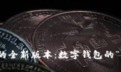 探索ImToken的全新版本：数字钱包的“瑞士军刀”