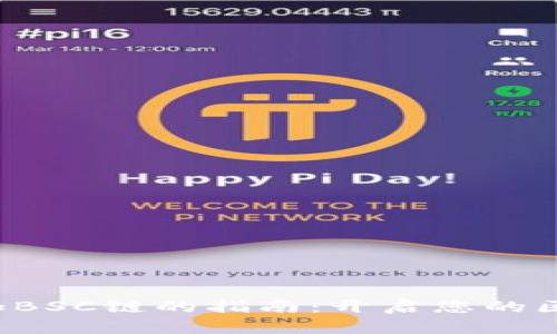 小狐狸钱包添加BSC链的指南：开启您的区块链探索之旅！