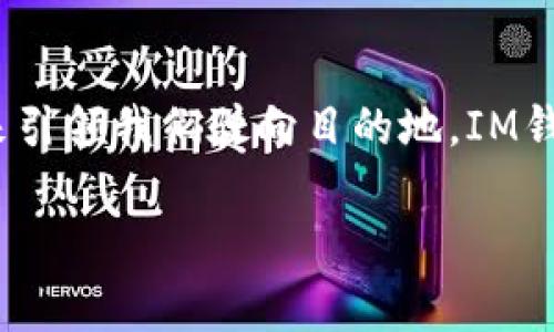 IM钱包映射（IM Wallet Mapping）通常是指将某种加密资产或数字货币的钱包地址与用户的身份、账户或网络服务之间进行关联的过程。映射可以帮助用户更方便地管理他们的数字资产，并提供更多的便捷服务，如交易、支付或资金管理。

以下是关于IM钱包映射的详细介绍：

什么是IM钱包映射？
IM钱包映射的主要目的是为了简化用户对数字资产的管理。想象一下，您在管理多个不同的银行账户、信用卡和支付平台，每个地方都需要单独登录和验证，当然，这样是相当繁琐的。通过钱包映射，用户只需将他们的不同资产钱包映射到一个统一的账户，从而实现更高效的管理。这不仅节省了时间，还降低了出错的风险。

IM钱包映射的工作原理
IM钱包映射一般通过技术手段，例如区块链技术，来实现不同资产钱包之间的数据连接。这通常涉及到一个中心化或去中心化的平台，该平台负责顾客身份识别（KYC）、资产追踪和交易记录。可以想象成你在一个超市购物，每样商品都有条形码，你只需扫描一次，所有的购物信息便汇总到你的账号上。

IM钱包映射的优势
1. **集中管理**: 通过映射，用户可以在一个平台上查看和管理所有的数字资产，便于交易和消费。br
2. **安全性**: 钱包映射通常有多重认证，保障用户资产的安全。br
3. **便捷性**: 用户可以迅速找到他们所需的资金，无需在多个钱包间反复切换。br
4. **交易**: 映射技术能够提高交易速度和效率，使得加密货币的转移更加流畅。

IM钱包映射中的技术要素
IM钱包映射涉及到的一些技术要素包括：br
- **区块链技术**: 作为去中心化的分布式账本，确保数据的透明与安全。br
- **智能合约**: 用于自动执行交易，减少人为干预。br
- **加密技术**: 确保用户信息和资产的私密性。

IM钱包映射的应用场景
想象一下，你去参加一个派对，但你的钱包里装着的不仅仅是现金，还有一些虚拟资产。你只需通过IM钱包映射，便可轻松地用加密货币、积分，甚至NFT（非同质化代币）来支付食物和饮料，真是太方便了！br
在实际应用中，IM钱包映射可以广泛应用于在线购物、游戏支付、投资等场景，让每一笔交易都能如行云流水。

IM钱包映射的前景
随着数字货币的普及和区块链技术的迅速发展，IM钱包映射将会越来越受欢迎。前景非常广阔，可能在未来成为数字金融服务的标准配置。想象一下，如果每个人都能通过简单的一两步，就能管理他们所有的数字资产，那么生活将会多么轻松！

结语
IM钱包映射是数字金融领域的一项重要创新，它不仅为用户提供了便利，还为数字资产的管理开辟了新的可能性。正如大海中需要一艘稳稳的船来引领我们驶向目的地，IM钱包映射则是带领人们在数字货币的海洋中安全航行的航标。别再犹豫了，赶快了解IM钱包映射，让你的数字资产管理变得更简单有趣吧！

希望以上信息能够对你理解IM钱包映射有所帮助！如果还有其他问题，欢迎继续提问。