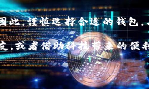 币圈主流钱包的明珠：数字财富的护航者

guaijianci主流钱包, 数字货币, 区块链, 加密货币/guanjianci

引言
在这个数字经济飞速发展的时代，币圈的热潮虽时起时落，但钱包的重要性却始终不减。想象一下，如果你的财富是一颗璀璨的宝石，那么主流钱包就是那精致的盒子，为它提供安全与便利。今天，我们就来聊聊那些币圈中最受欢迎的钱包，看看它们如何像一位可靠的守护者，帮助我们妥善管理我们的数字资产。

主流钱包概述
主流钱包就像是宇宙中的明星，不同的星星有着各自的轨道与特点。但无论它们如何闪烁，都是每位投资者心目中不可或缺的一部分。在币圈，主流钱包通常分为两类：热钱包和冷钱包。热钱包就像是你手里的祭火器，时时刻刻连接着网络，方便你随时进行交易；而冷钱包则更像是一个保险箱，为你的数字资产提供最高级别的安全保护。

热钱包：方便但需谨慎
热钱包就是你日常出门时带的小皮夹，方便你随时取用。常见的热钱包包括币安钱包、Coinbase、MetaMask等。这些钱包通常提供用户友好的界面，让即便是区块链小白也能轻松上手。使用热钱包的好处就是，操作快捷，随时随地都能进行交易，瞬间买入心仪的NFT，或者转账给朋友。
但是，使用热钱包也有一定的风险，就像你在繁华的市场中行走，虽然方便，但稍不留神可能就会遭遇“奸商”。因此，在选择热钱包时，确保遵循以下原则：
ul
li选择大品牌：像币安这样的品牌，信誉杠杠的。/li
li双重身份验证：确保你的账户安全，就像给你的家装上两扇门。/li
li定期更换密码：就像纸巾，越换越卫生。/li
/ul

冷钱包：安全至上
冷钱包则是你家中的保险箱，安全性极高。常见的冷钱包包括Ledger和Trezor等硬件钱包，它们通过与互联网隔离来保障资产的安全。虽然在使用冷钱包时，交易不如热钱包方便，但它们却是防止黑客攻击、资产丢失的最有效的手段。如果你是长期投资者，冷钱包绝对是你的优选。
想象一下，你把所有的数字资产都放在冷钱包里，就像把自己的黄金埋在自家后院。即便有热钱风靡市场，你心里也会踏实许多，毕竟，赢家往往是那些守得住的人。

如何选择适合自己的钱包
选择钱包就像选择一款适合自己的鞋子，舒适度才是用来衡量一切的标准。在选择主流钱包时，需要考虑以下几点：
ul
li用途：如果是频繁交易，热钱包无疑更适合；如果是长期投资，冷钱包是更好的选择。/li
li安全性：不论是热钱包还是冷钱包，安全始终是第一位的。尽量选择有良好口碑的钱包产品。/li
li用户体验：界面友好以及操作简便性，也是选择钱包的重要因素。/li
li社区支持：活跃的社区能够给予用户更多的帮助和支持。/li
/ul

钱包的未来发展
币圈的发展日新月异，钱包的技术也在不断创新中。未来，钱包可能会增加更多的功能，比如集成更多的DeFi协议，支持更多的数字资产，甚至还可能实现跨链交易，让用户的体验更加顺畅。再加上周边服务的不断完善，主流钱包将更加多元化，可能会涌现出许多新兴的魅力产品。谁说未来不充满惊喜呢？

总结
在币圈，无论是热钱包还是冷钱包，都代表着我们对数字财富的管理方式。正如每一位投资者都是自己财务的导演，钱包则是那舞台，帮助我们展示精彩的财富之旅。因此，谨慎选择合适的钱包，与之相伴，才能让我们在币圈这场旅途中，走得更远、更稳！而在这个过程中，最重要的就是保持好奇心和探索的精神，才能在变化莫测的市场中，找到属于自己的节奏。

记住，币圈的钱包就像我们的“数字口袋”，既要方便取用，又要安全可靠。而生活中，总会有一些小烦恼，比如说钱包太重，或者密码记不住。对此，或者请教一下你的朋友，或者借助科技带来的便利，只要我们保持一颗轻松的心，谁说我们不能把趣味融进严谨的投资中呢？

所以，再次提醒大家，找到适合自己的钱包，让我们在数字财富的世界里，尽情畅游吧！