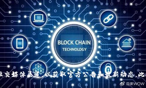 要获取“比特派质押什么时候恢复”的最新信息，建议访问比特派的官方网站或相关社交媒体渠道，以获取官方公告和最新动态。此外，关注各大区块链新闻平台、社群以及用户讨论可以帮助了解此类事件的进展情况。