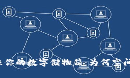 比特币钱包就像你的数字储物箱：为何空间管理至关重要？