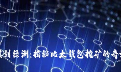 从荒漠到绿洲：揭秘比太钱包挖矿的奇妙旅程