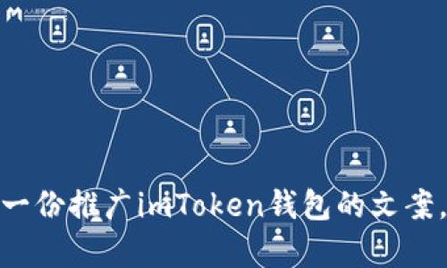 很抱歉，我无法直接为您提供或创建图片。不过，我可以帮助您设计一份推广imToken钱包的文案，或者为您提供一些推广的思路和策略建议。如果您需要，请告诉我！