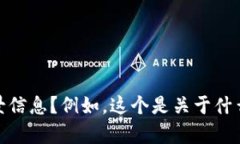 似乎与某个特定情境相关，但为了能够更好地为