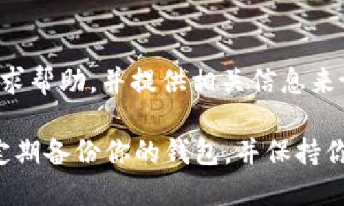 如果你发现 imToken 钱包中的币种不见了，可能是由以下几个原因导致的：

1. 钱包同步问题
有时，钱包可能因网络问题而未能正确同步。尝试退出 imToken 应用并重新登录，看看是否能解决问题。

2. 资产未添加
在 imToken 中，某些代币需要手动添加。如果你的一些币种没有显示，可能是因为你没有将其添加到你的钱包中。你可以通过“添加代币”功能，根据合约地址添加相应的代币。

3. 代币合约变化
某些代币可能经过合约更新，或者与原来的合约存在兼容性问题。这种情况下，你的代币可能不会出现在钱包中。建议查看项目方的公告，了解是否有相关的合约更新信息。

4. 被攻击或错误操作
在较少的情况下，某些代币的丢失可能是由于安全问题或错误操作引起的。如不小心发送到错误地址或钱包被盗，导致资产丢失。一定要增强安全意识，保护好自己的私钥和助记词。

5. 联系客服
如果你尝试了以上方法仍未找到你的资产，建议联系 imToken 官方客服寻求帮助。并提供相关信息来协助他们查找问题。

在使用任何数字钱包或交易所时，保持谨慎和安全措施是至关重要的。确保定期备份你的钱包，并保持你的软件更新，以防止潜在的安全漏洞。如果有什么问题，随时请问我！