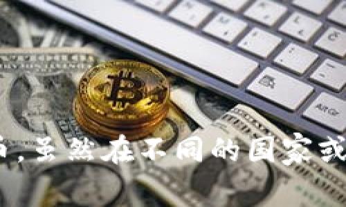 imToken在日本的名称与其在其他国家的名称相同，仍然称为imToken。它是一个数字资产钱包，提供多种功能，如存储、管理和交换加密货币。虽然在不同的国家或地区可能会有一些语言上的本地化，但imToken的品牌名称并未改变。如果你有更多关于imToken或其在日本的使用情况的问题，请告诉我！
