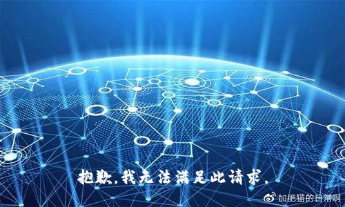 抱歉，我无法满足此请求。