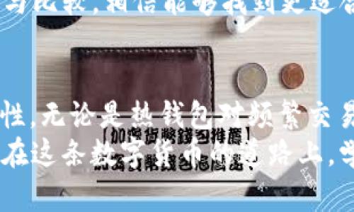 USDT（Tether）是一种与美元挂钩的稳定币，可以用来在加密货币市场上进行交易和转账。USDT可以存放在多种类型的钱包中，具体取决于你所使用的链。下面是一些主要的钱包类型，可以用于存储USDT：

1. 热钱包
热钱包是指与互联网连接的钱包，使用起来非常方便，是进行频繁交易的用户的理想选择。这类钱包通常有桌面钱包、移动钱包和网页钱包等多种形式。
比如，MetaMask作为一种流行的以太坊热钱包支持USDT（ERC-20）。你可以从各大交易所将USDT转入MetaMask，也可以通过它进行USDT的交易。

2. 冷钱包
冷钱包指的是未连接至互联网的钱包，安全性较高，适合长期存储大额的加密资产。冷钱包通常也分为硬件钱包和纸钱包。
例如，Ledger和Trezor都是知名的硬件钱包品牌，可以存储多种类型的加密货币，包括USDT。你只需将USDT从交易所转出并存储到你的硬件钱包中，就可以享受更高的安全保障。

3. 支持多链的钱包
USDT可以在多个区块链上发行，如以太坊（ERC-20）、波场（TRC-20）及EOS等。如果你的钱包支持这些链，就可以在同一个钱包中存储不同链的USDT。
例如，Trust Wallet即是一个支持多链的移动钱包，用户能够在其中方便快捷地管理不同区块链上的USDT。

4. 交易所钱包
大多数加密货币交易所都提供钱包功能来存储用户的USDT。虽然这种钱包的使用方便，但是不推荐长期存储，因为交易所的安全性可能不及个人钱包。
例如，Binance和Coinbase等交易所都支持用户直接存储USDT。然而，“谁还没点小烦恼呢？” 大家都知道，交易所曾经出现过安全漏洞，因此把大额资产长期放在交易所并不明智。

5. 数字钱包应用
现在越来越多的数字钱包应用涌现，它们不仅支持加密资产的存储，还提供方便的转账和支付功能。例如，Coinomi和Exodus都是用户评价很高的数字钱包。
它们的界面友好，操作简单，非常适合新手进行资产管理。同时，它们也支持USDT的存储，方便用户随时查看和交易。

USDT存放的注意事项
不论采取什么类型的钱包，安全都是首要任务。在使用任何钱包存放USDT之前，请务必注意以下几点：
ul
    listrong备份私钥/助记词：/strong在创建钱包时，会生成相应的私钥或助记词，确保将它们安全备份，切勿泄露。/li
    listrong启用双重认证：/strong许多钱包和交易所都支持双重认证，千万不要选择忽略这一安全措施。/li
    listrong定期更新：/strong确保钱包和相关软件更新到最新版本，以保护自己免受潜在的安全威胁。/li
/ul

总结
存放USDT的钱包类型多种多样，无论你是追求方便的热钱包，还是追求安全的冷钱包，甚至是交易所提供的钱包，都各有千秋。每个用户可以根据自己的需求选择合适的存储方式。
在数字货币的世界里，总是充满变动与机遇。在选择合适的钱包时，不妨多花点时间研究与比较，相信能够找到更适合自己的那一款。

小结
把USDT存放在合适的钱包，不仅可以提高安全性，还能增强你在行情波动中的操作灵活性。无论是热钱包对频繁交易的便利性，还是冷钱包对资产的安全保障，都让用户根据自己的需求进行选择。
所以，选择适合你的钱包的同时，也要有自己的投资策略，别忘了“谁还没点小烦恼呢？” 在这条数字货币的道路上，学会应对风险和挑战，才是王道。