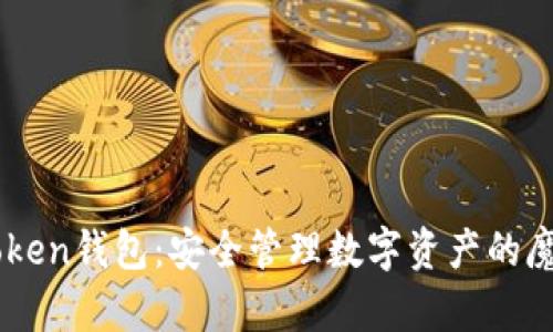 imToken钱包：安全管理数字资产的魔法箱